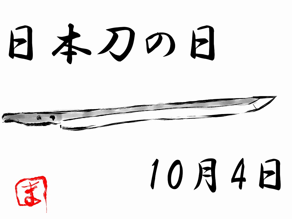 10月4日は何の日 日本刀の日だぜ 刀の作り方や歴史を知ってほしいの 和しの城