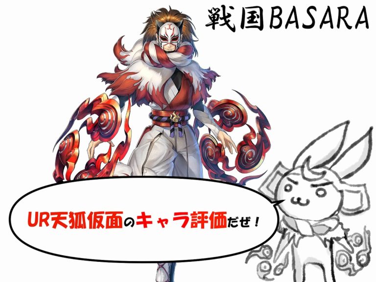 バトパ 戦国basara英雄外伝の天狐仮面はコスパ抜群のキャラ 高評価も納得だぜ 和しの城