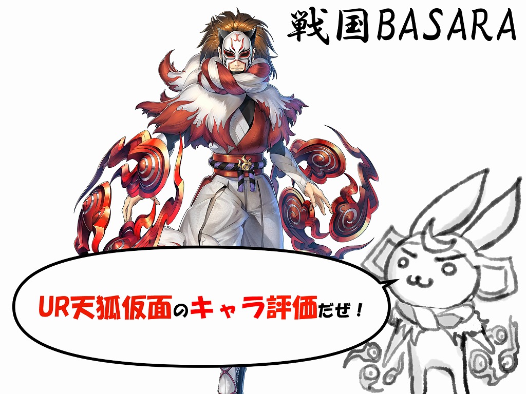 バトパ 戦国basara英雄外伝の天狐仮面はコスパ抜群のキャラ 高評価も