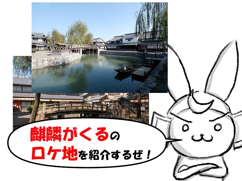 麒麟がくる 大河のロケ地は茨城と岩手 江刺 戦国オタ的には舞台の岐阜や京都もロケ地になると嬉しいぜ 和しの城